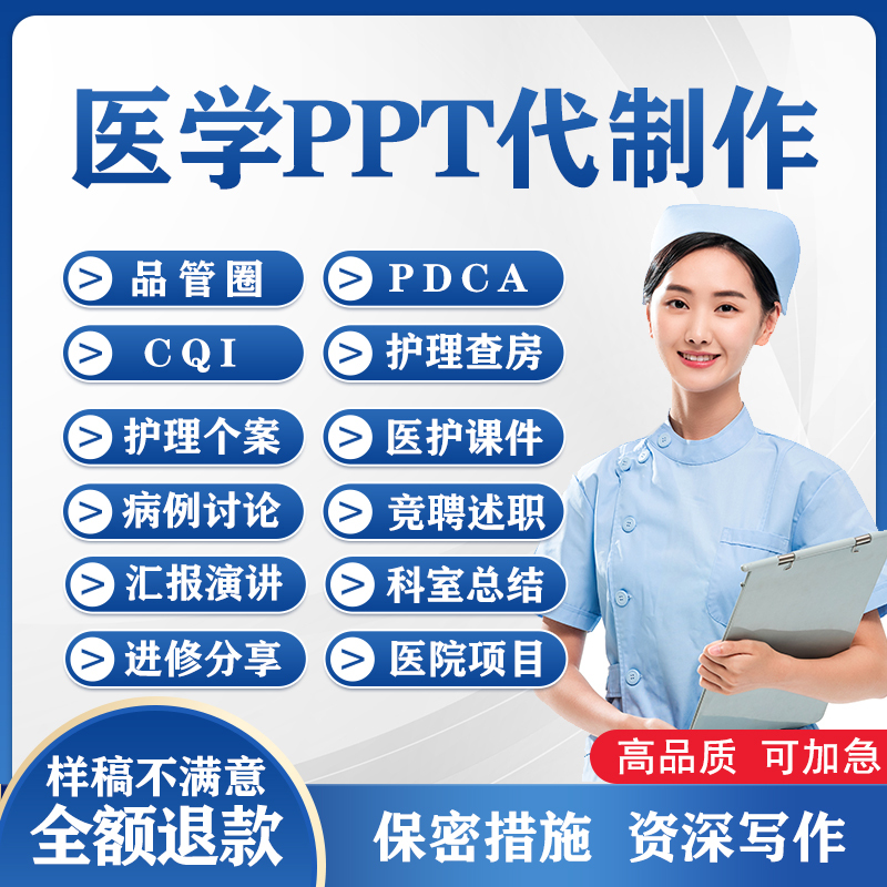 Medical Ppt Production and Writing Services, Nursing Rounds Case Studies, Lectures, Training Reports, Job Application Summaries, Ppt Beautification and Editing