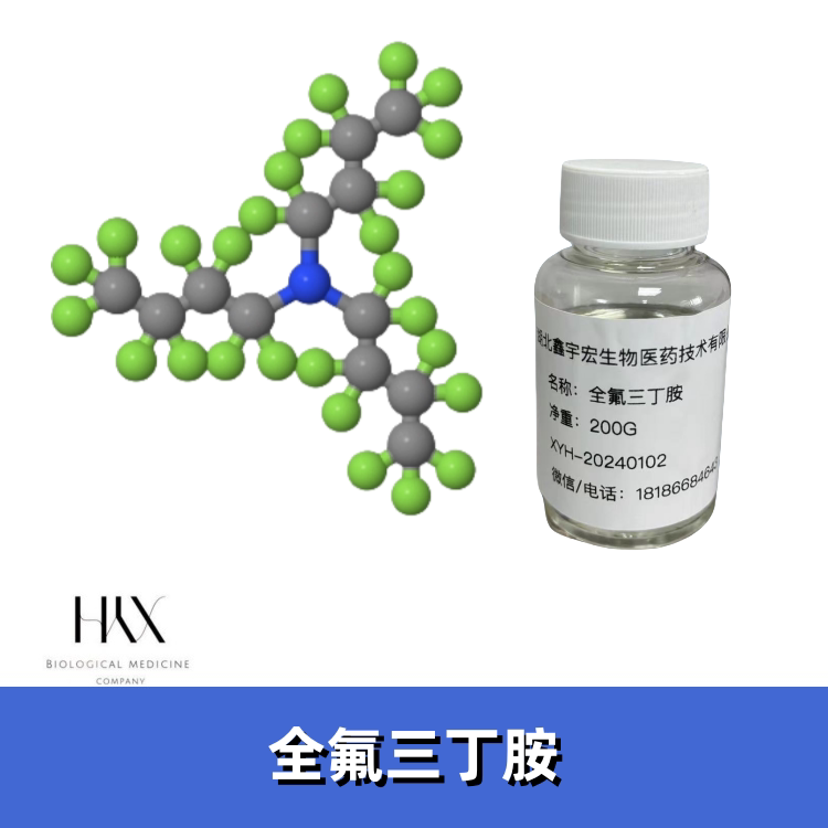 全氟三丁胺 高沸程100-300度 抗挥发 无色无味 鑫宇宏
