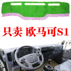Fukuda Omarco S1 truck light-proof pad instrument panel sunscreen sunshade central control heat insulation pad car interior decoration