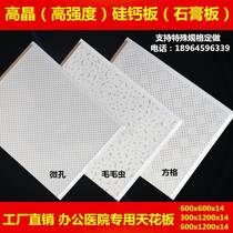 High crystal silicon calcium board 600x600 embossed gypsum board microporous small square caterpillar factory office ceiling board