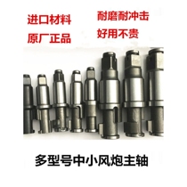 Original small wind cannon wind cannon accessories pneumatic wrench repair parts main shaft impact shaft front axle complete models