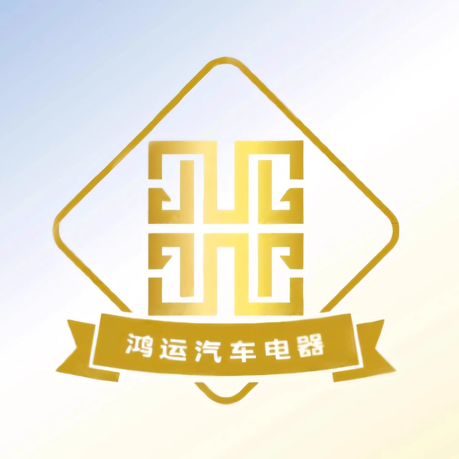 鸿运汽车电器的LOGO