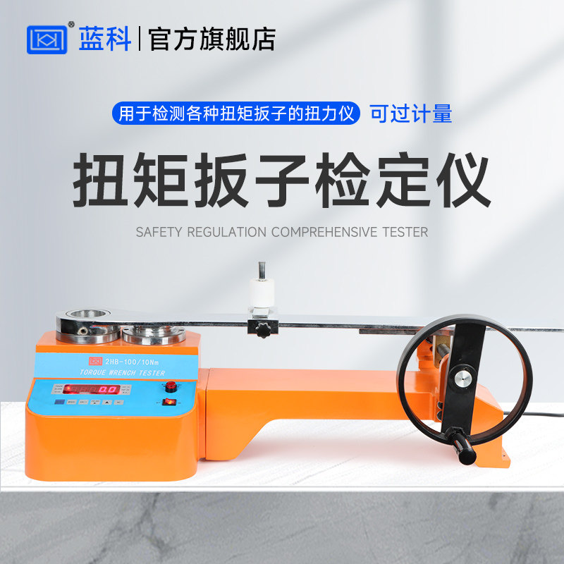 蓝科蓝光 高精度数显扭矩扳手检定仪双量程HB-50N 拧紧扭力测试仪