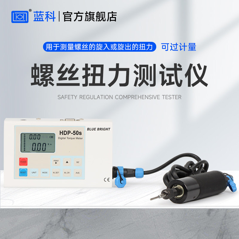 蓝科蓝光 数显螺丝扭力计HDP-50S电动螺丝刀扭矩螺帽螺母测试仪