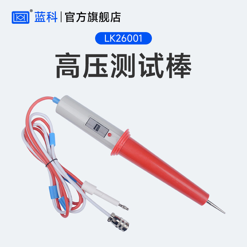 蓝科 LK26003接地测试线LK26001高压测试棒10KV 耐压测试仪5Kv