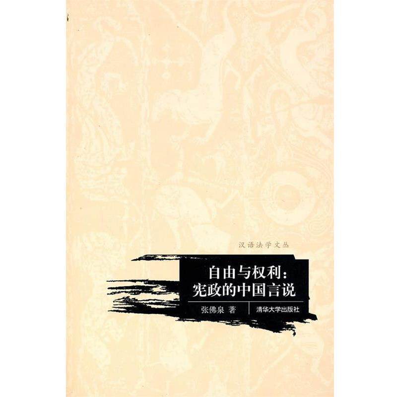 《自由与权利:宪政的中国言说》:思想的灯塔,指引前行的路📚-行政法-淘宝好物网