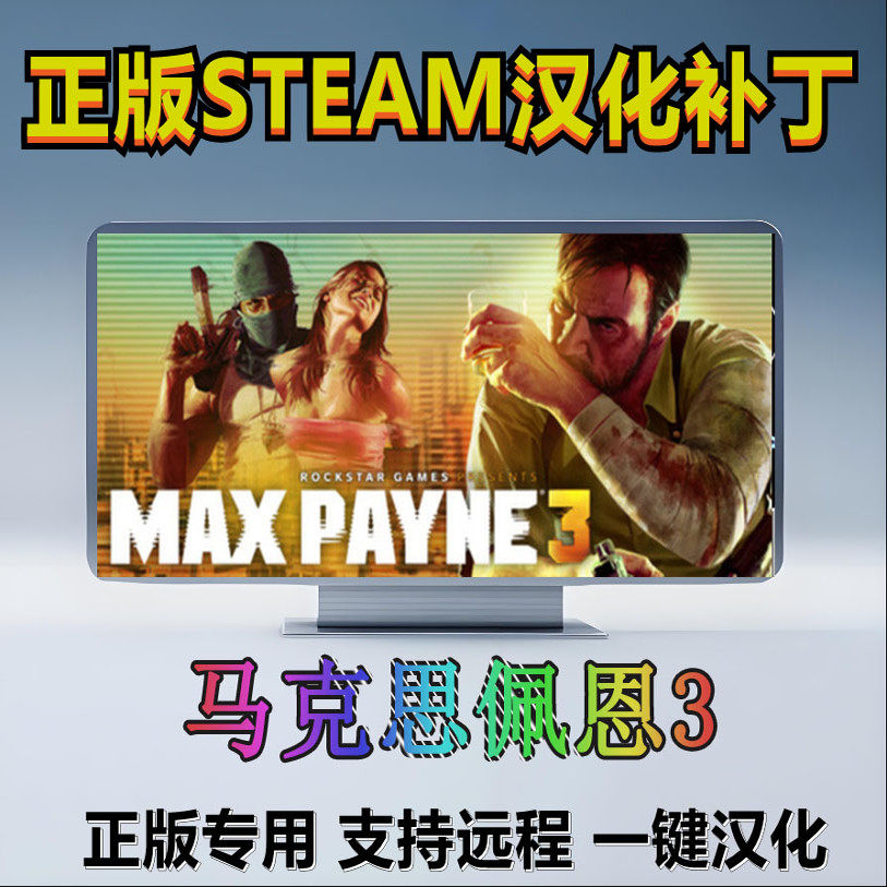 马克思佩恩3汉化补丁的幕后故事:正版Steam简体中文的秘密_steam游戏_淘宝游戏网