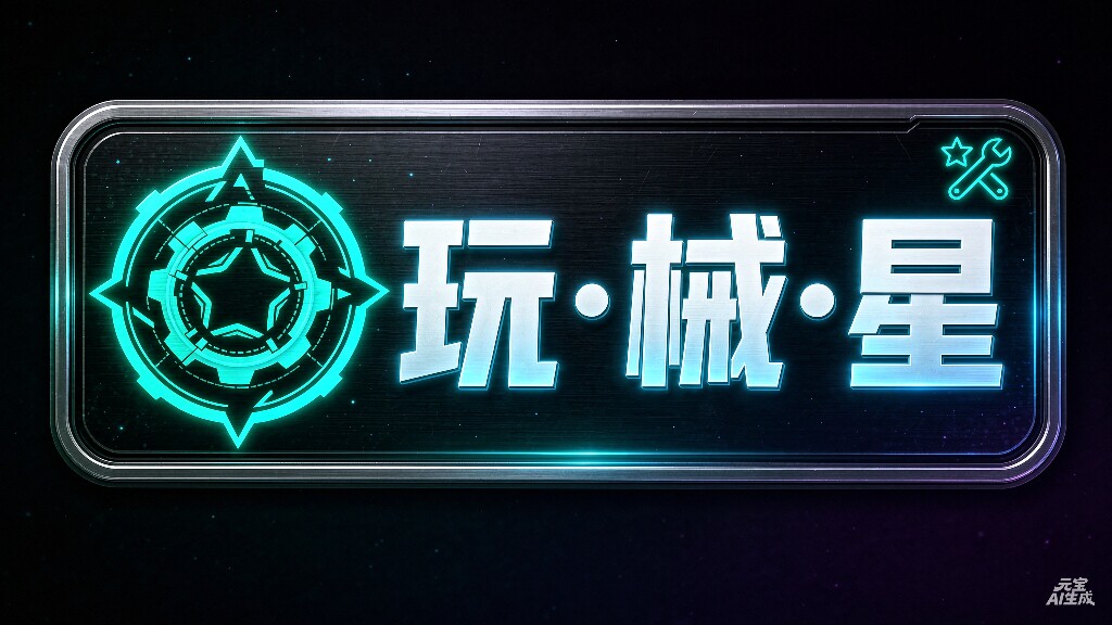 玩械星