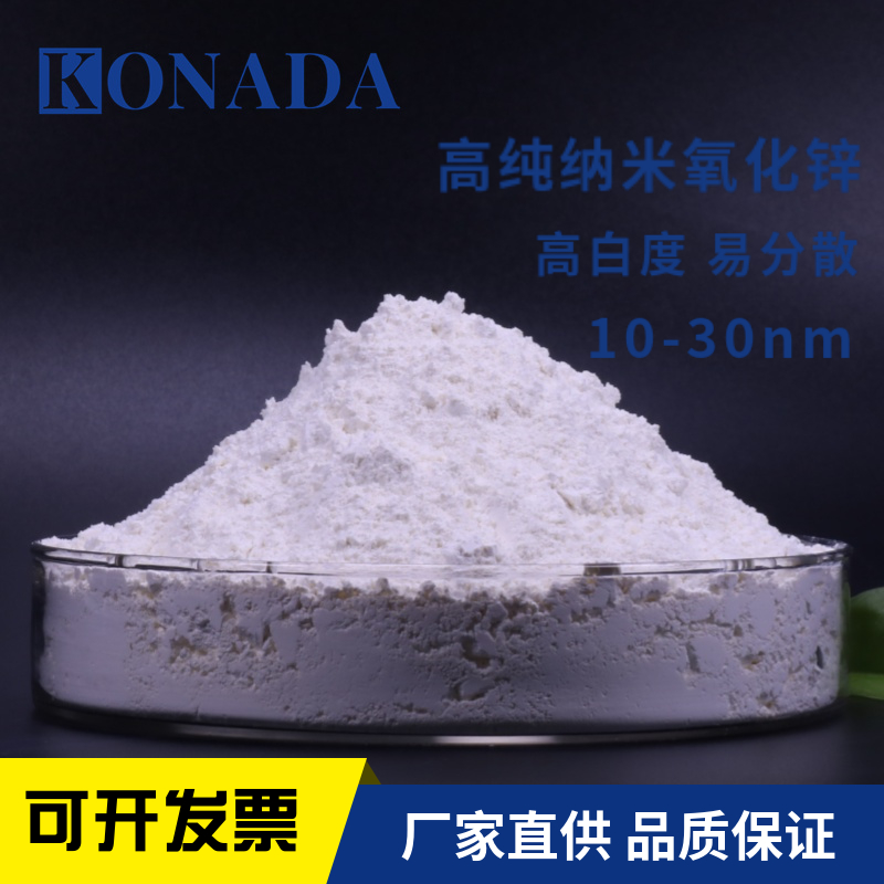 氧化锌纳米级 10nm活性高氧化锌 氧化锌粉末 抗菌＞99% 易分散