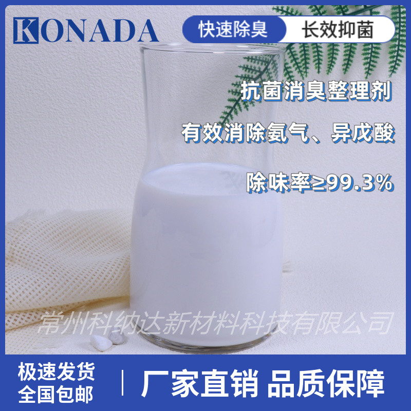 纺织品面料抗菌消臭整理剂  涤纶棉布纺织品抗菌防臭剂厂家