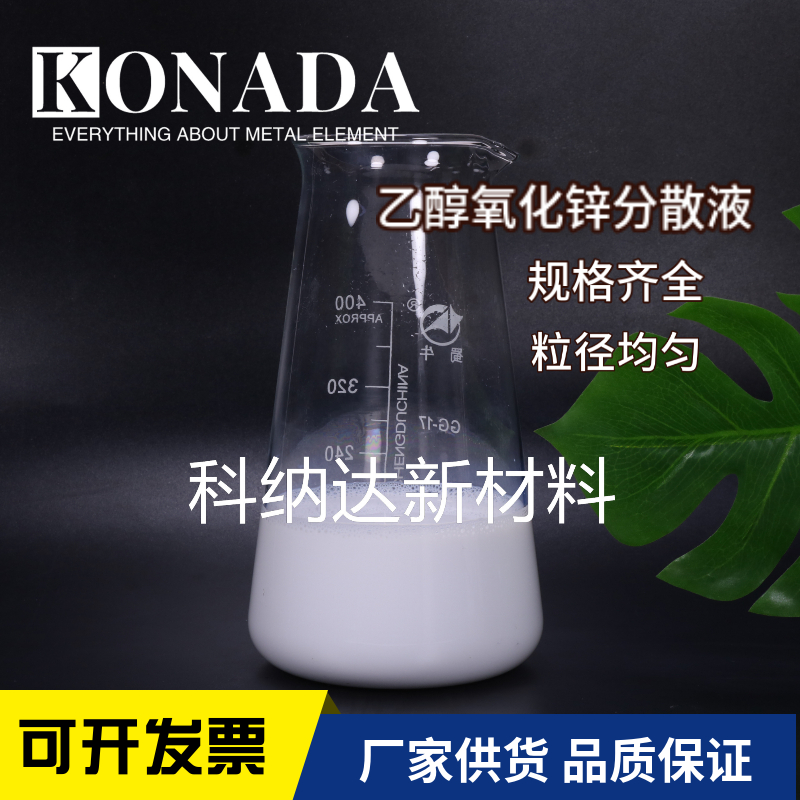 乙醇纳米氧化锌分散液 30%水性氧化锌溶液  玻璃陶瓷用高透氧化锌