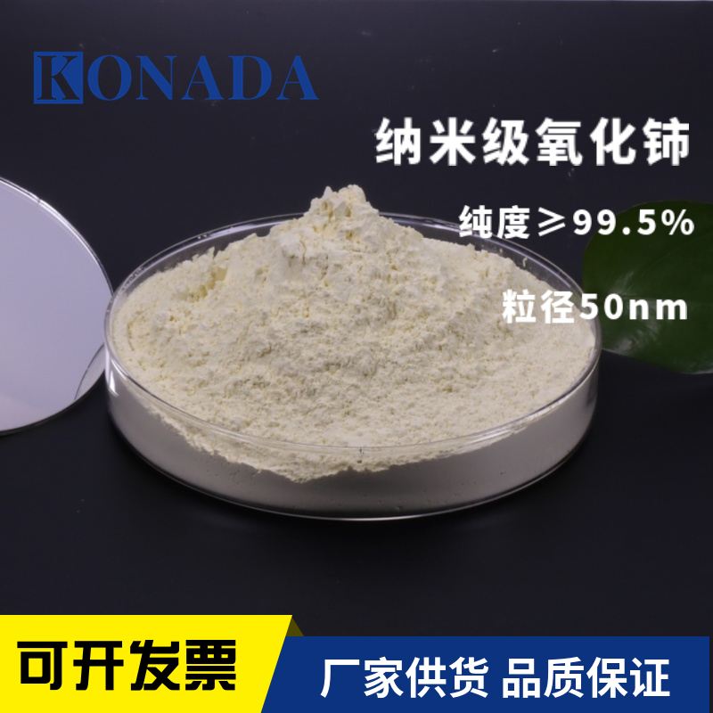 30nm氧化铈粉末 99.95%稀土纳米级氧化铈 二氧化铈CeO2 厂家直供