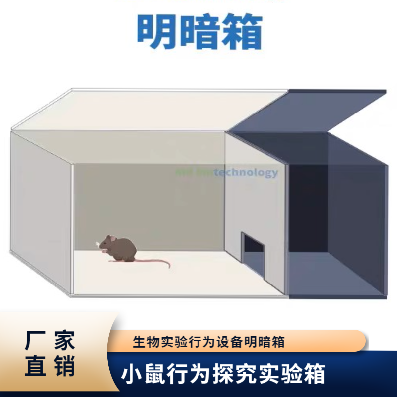 明暗箱生物实验行为学设备三箱社交箱矿场迷宫大鼠小鼠实验箱定制