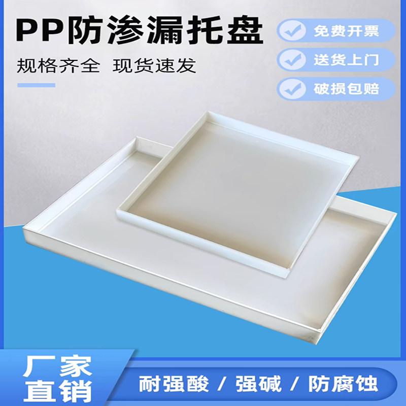 实验室托盘耐酸碱托盘塑料防渗漏托盘试剂瓶危化品pp聚丙烯托盘