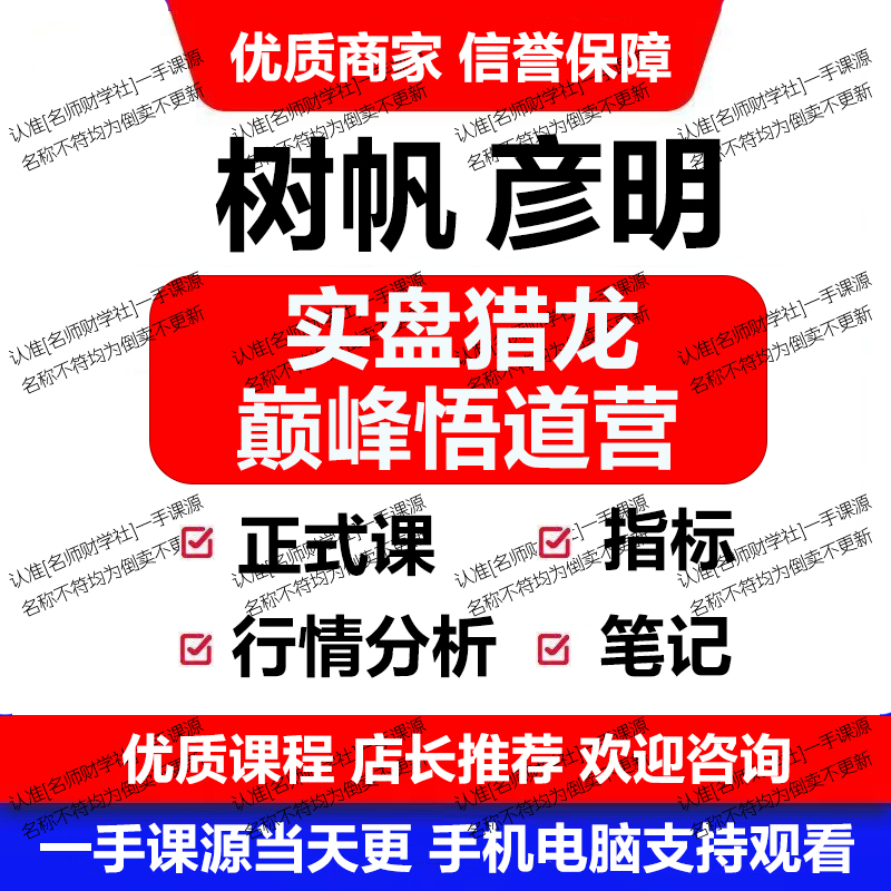 Yanming Advanced Trading Course 2025 Real Account Dragon Hunting Peak Enlightenment Camp Official Course Market Analysis Indicator Notes Update