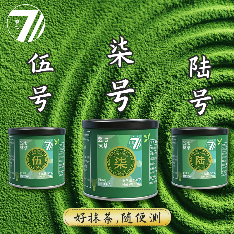 Vertical Seven Matcha, Domestic Pure Matcha Powder, Isuzu Qinglan Ruozhu No. 5, No. 7, Uji Roasted Tea for Tea Ceremony