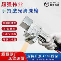 Handheld laser rust remover super powerful Weiye cleaning gun SUP22C system accessories protection focus collimation reflection