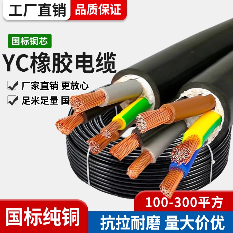 National Standard Pure Copper Yc Rubber Cable 2 3 4 5 Core 10 16 25 35 Square Rubber Sheathed Soft Core Wire National Standard Pure Copper Yc Rubber Cable 2 3 4 5 Core 10 16 25 35 Square Rubber Sheathed Soft Core Wire