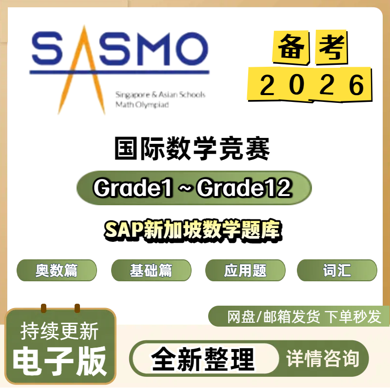 2025 SASMO新加坡數學競賽sasmo真題歷年真題答案解析1-12年級電子版SAP新加坡數學題庫奧數基礎應用數學練習題含答案詞彙-淘寶 ...
