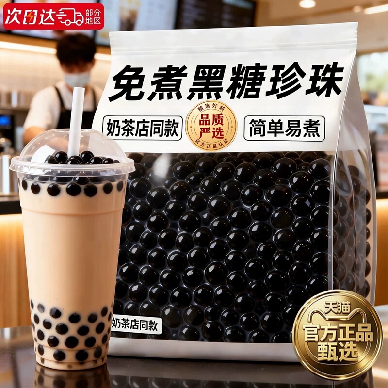 No-Cook Brown Sugar Pearl Milk Tea Shop Special Ingredient, 0 Additives, Commercial Handmade Individually Packaged Pearl Milk Tea Special Ingredient