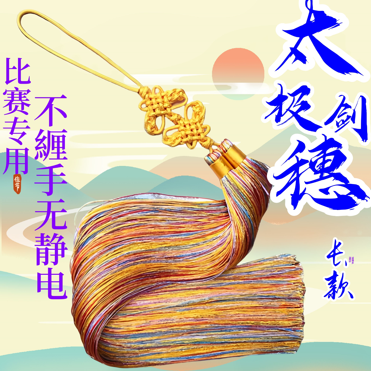 🔥 太极剑剑穗选购指南 | 武术比赛必备神器 💅-更多太极配件-淘宝好物网