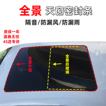 Suitable for Lynk & Co 01 02 03 05 06 08 09 roof leak-proof water glue sound insulation strip panoramic sunroof seal strip