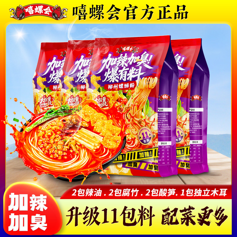 嘻螺会螺蛳粉加辣加臭爆有料408g柳州正宗螺蛳粉速食加辣螺狮粉
