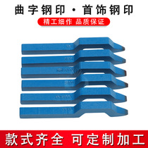 European American and German imported technology curved characters numbers letters steel seals s990 character punching jewelry s925 pure gold and pure silver