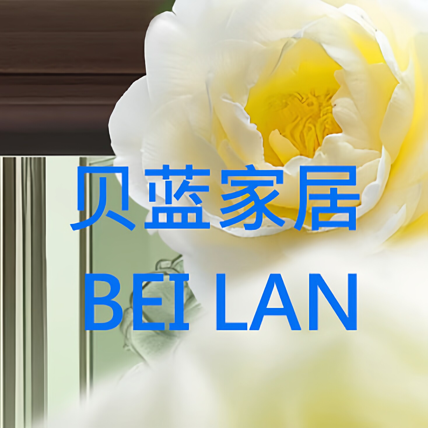 贝蓝家居生活馆