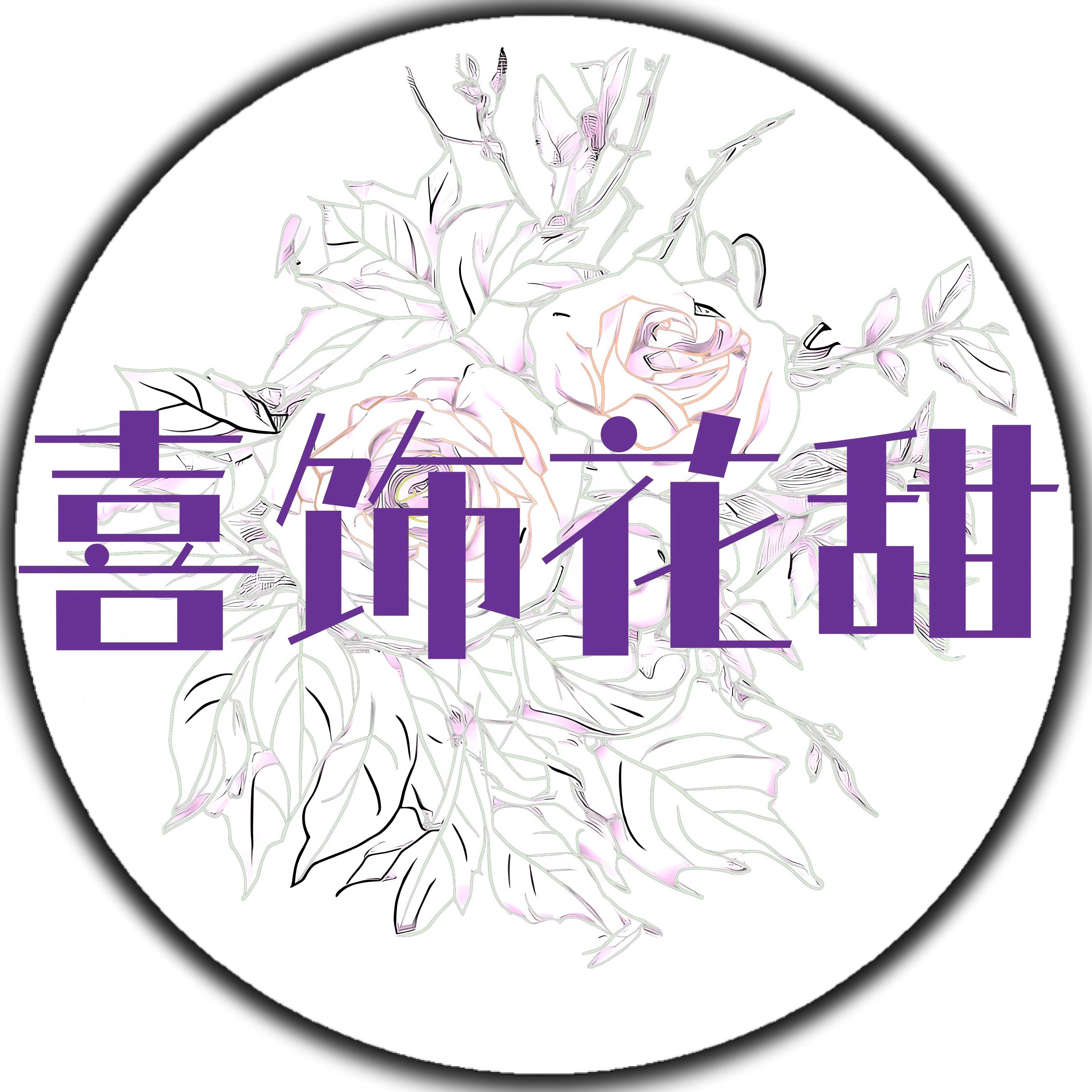 喜饰花甜