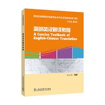 Genuine 90% new book) (revised edition): A concise English-Chinese translation tutorial