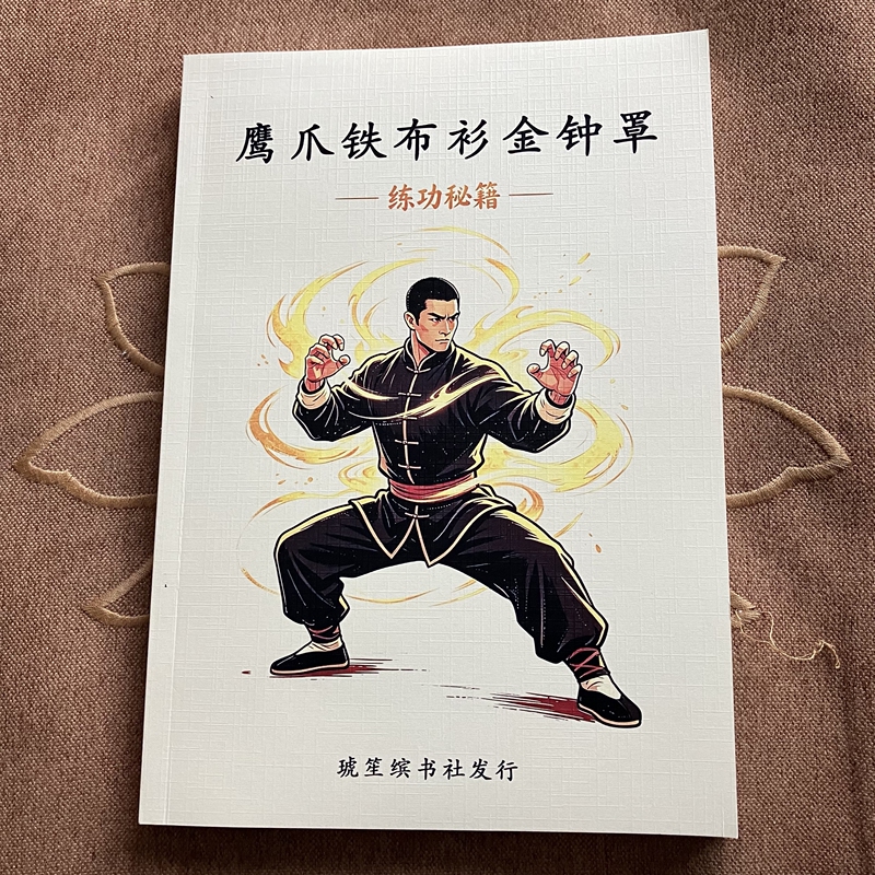 Secrets of the Wuhugong Eagle Claw Iron Cloth Robe Golden Bell Shield Training Techniques, Illustrated by Chen Zizheng's Direct Disciple, Illustrated Guide to Bone Separation and Bone Alignment Techniques, 16-Page Format, Actual Photos on the Homepage, in Stock with Free Shipping Secrets of the Wuhugong Eagle Claw Iron Cloth Robe Golden Bell Shield Training Techniques, Illustrated by Chen Zizheng's Direct Disciple, Illustrated Guide to Bone Separation and Bone Alignment Techniques, 16-Page Format, Actual Photos on the Homepage, in Stock with Free Shipping