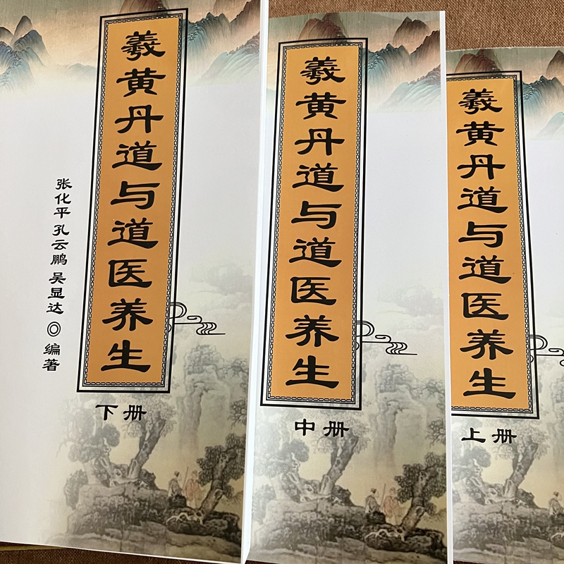 Traditional Chinese Medicine: Daoism, Huang Dan Daoism, and Daoist Medicine for Health Preservation - Three Volumes (Upper, Middle, Lower) - Compiled by Zhang Hua Ping and Others - A4 Size - Actual Photos of the Cover Page - Due to the Value of the Resources, They Are Sold
