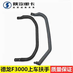 Suitable for Shaanxi Automobile heavy truck accessories Delonghi handle F3000 car armrest cab front and rear seat car handle