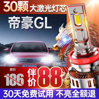 Suitable for geely emgrand gl modified led headlight special high and low beam integrated laser ultra-bright automotive headlight bulb