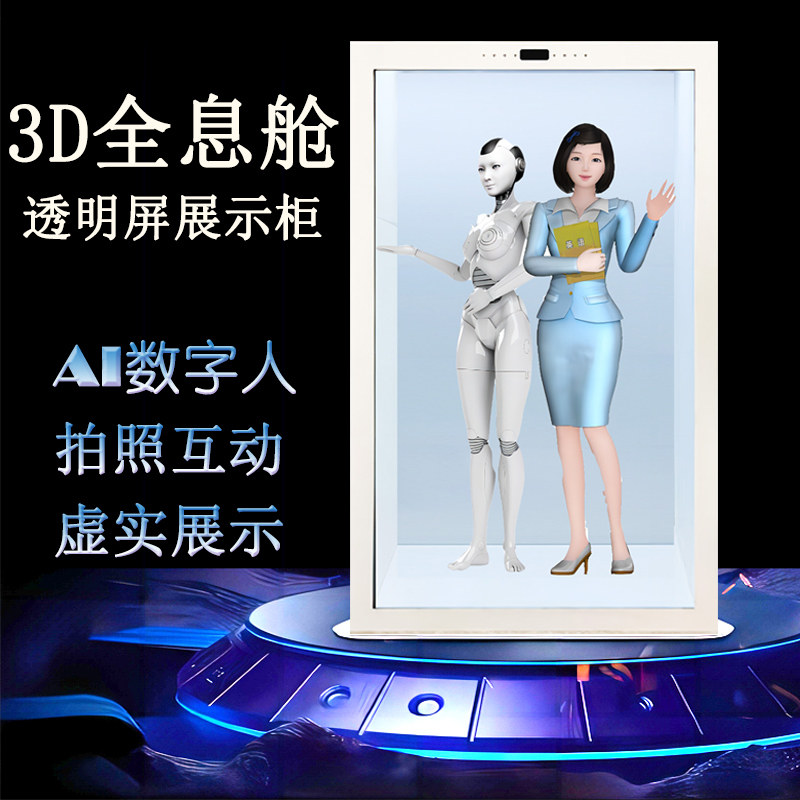 全息舱3D透明屏展示柜 可移动人像复刻拍照互动 AI数位人一体机