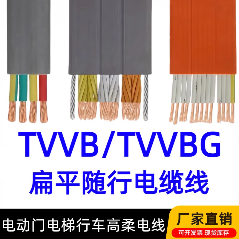 Tvvb Flat High Flexible Accompanying Cable Elevator Electric Telescopic Door Car Special Cable National Standard Oxygen-Free Copper