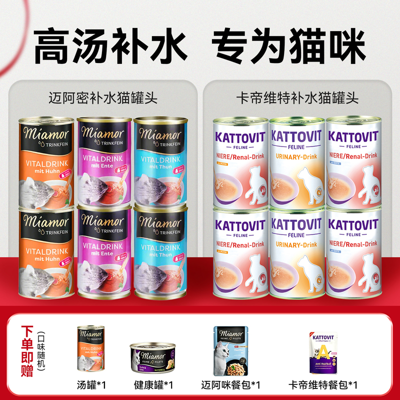 Miamor Imported Miami Cardi-Vite Hydrating Soup Can, Snack Can, Miami Thirst-Quenching Cat Food, Universal