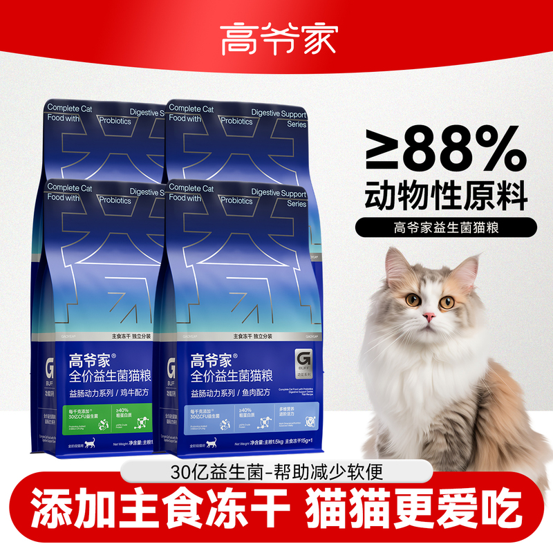 Gaoye's Probiotic Freeze-Dried Cat Food Intestinal Health Series Cat Main Food Multi-Pack Nutritional for All Stages of Kitten Growth Gaoye's Probiotic Freeze-Dried Cat Food Intestinal Health Series Cat Main Food Multi-Pack Nutritional for All Stages of Kitten Growth