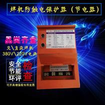 Welding machine anti-electric shock protector secondary step-down three-phase DC 380v industrial anti-leakage arc welding machine