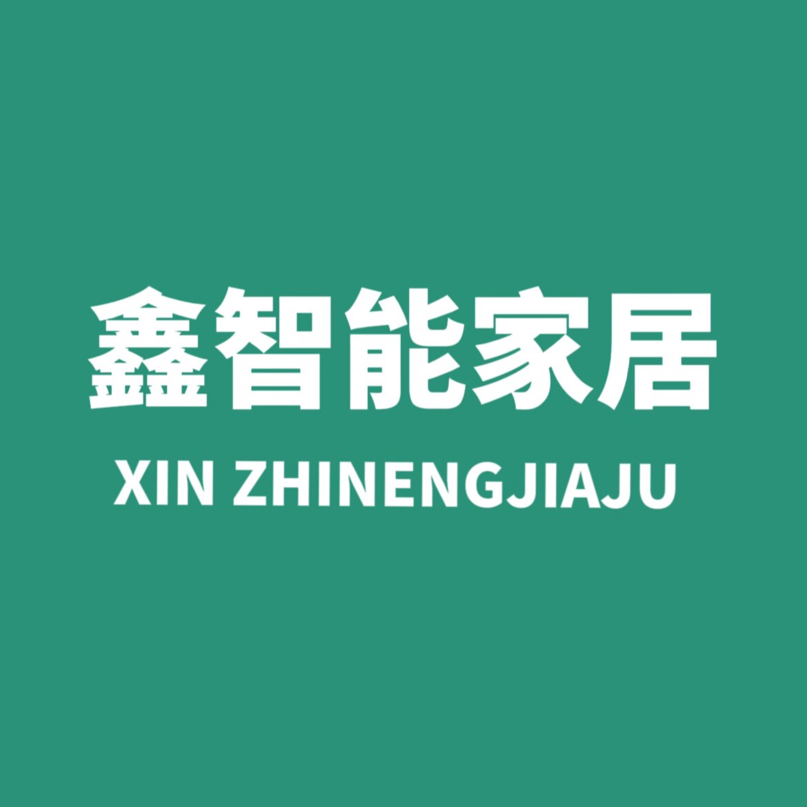 鑫智能家居