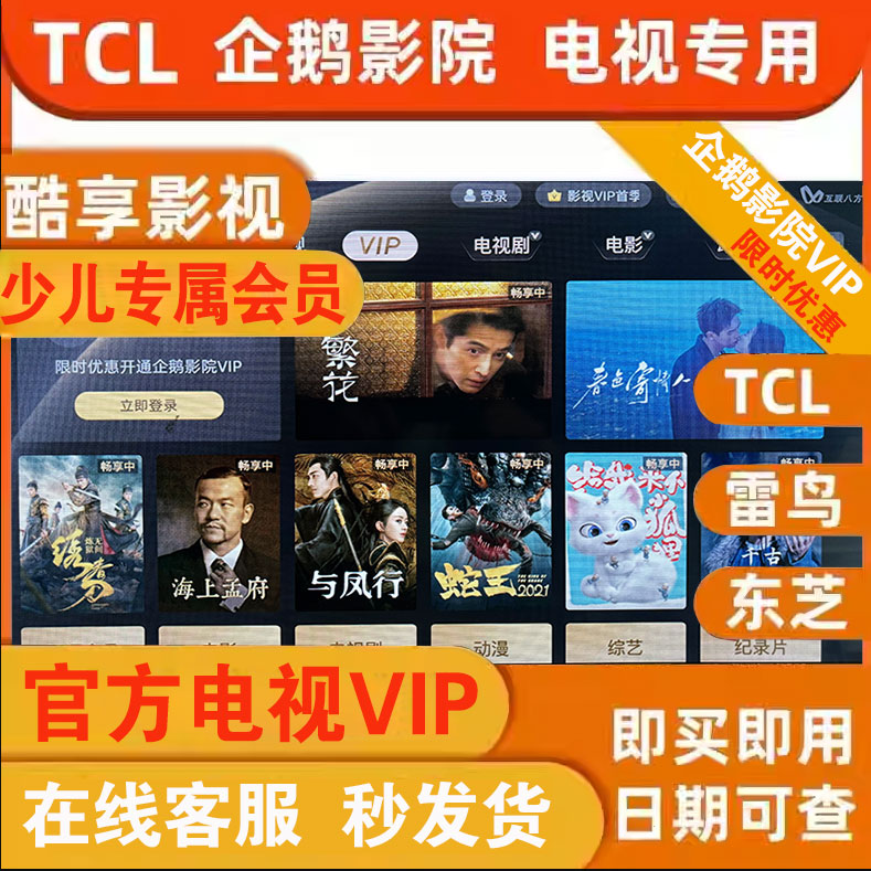 TCL电视会员全解析：影视VIP、企鹅影院、TCL少儿VIP、酷享影视、雷鸟乐华VIP，哪个才是你的菜？