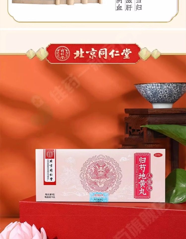 北京同仁堂 同仁堂 歸芍地黃丸 中藥 陰虛火旺 足跟疼痛 肝腎兩虧 口乾津少 9g*10丸/盒