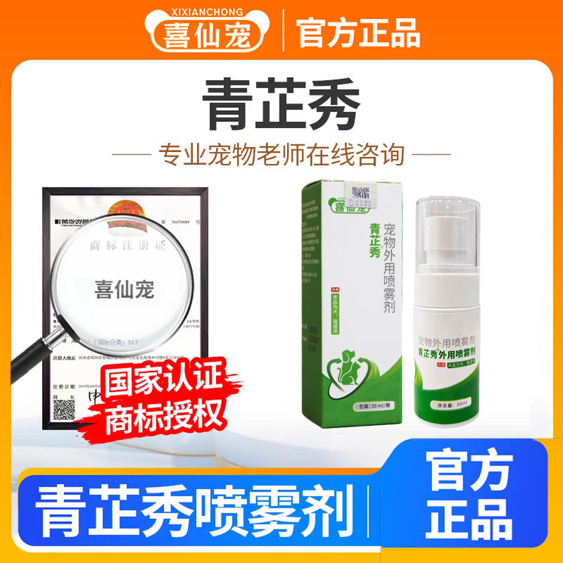 Qingzhixiu External Spray Is Suitable for Dogs and Cats, and Is Used for Treating Red Toes, Bleeding Toes, and Festering Toes Qingzhixiu External Spray Is Suitable for Dogs and Cats, and Is Used for Treating Red Toes, Bleeding Toes, and Festering Toes