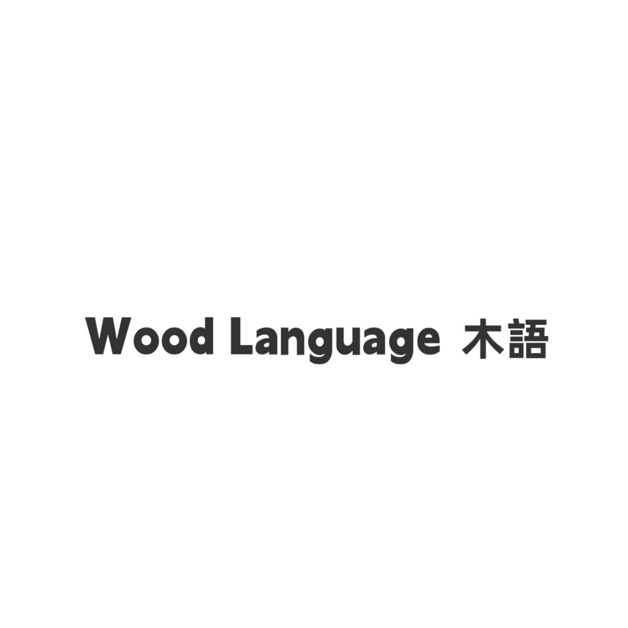 Woodlanguage 木語