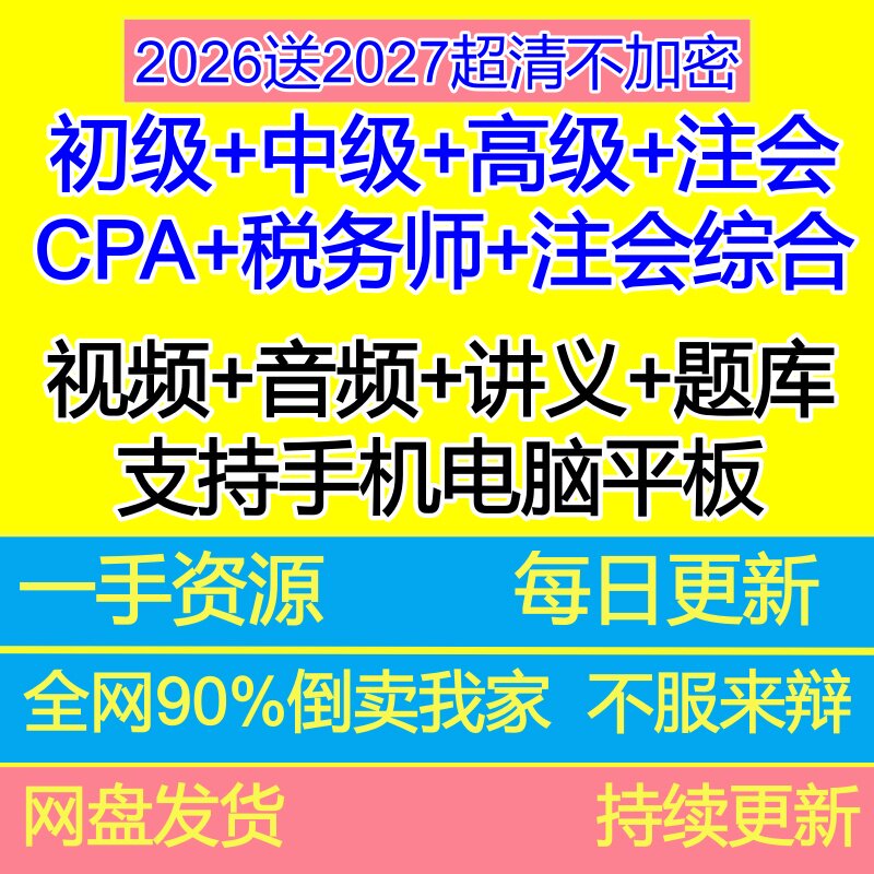 2026年初级中级会计高级职称住会CPA综合注册税务师网课视频题库