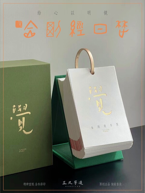 《2027 Jue Jin Jing Calendar》|Give the Mind a Clear Mirror 《2027 Jue Jin Jing Calendar》|Give the Mind a Clear Mirror