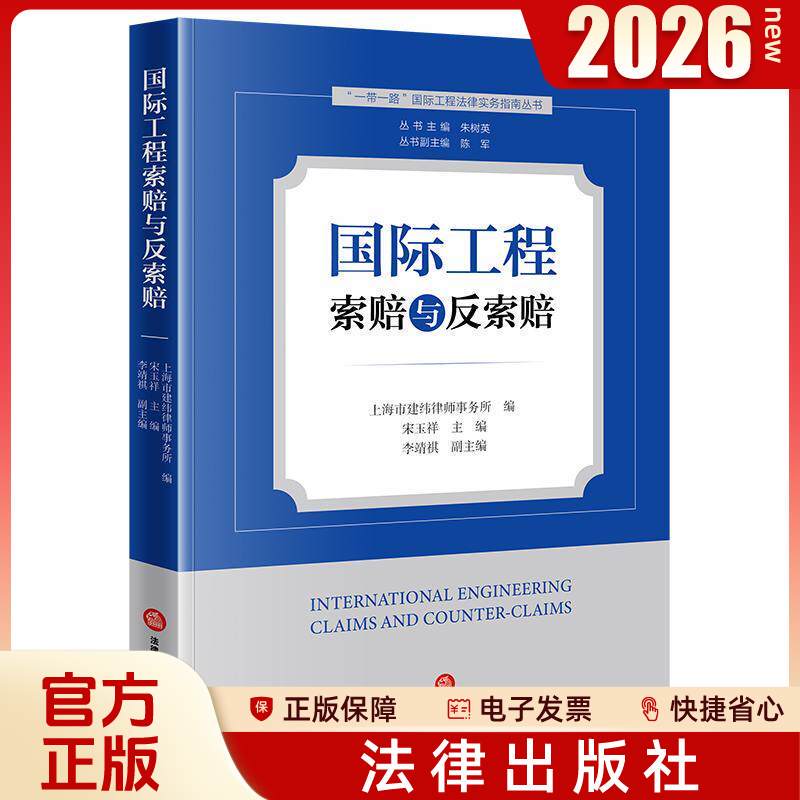 In-Stock 2026 New Book: International Engineering Claims and Counter-Claims by Zhu Shuying, Chen Jun, Shanghai Jianwei Law Firm, Song Yuxiang, Li Jingqi 9787524417699
