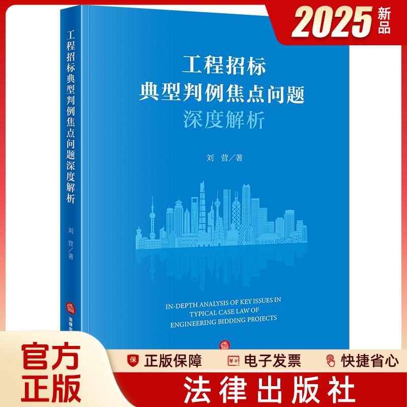 In-Stock 2025 New Edition: In-Depth Analysis of Typical Cases in Engineering Bidding. Written by Liu Ying. Legal Publishing House. Bidding, Tendering, Opening Bids, Evaluation, Awarding Contracts, Contract Fulfillment, and Court Case Analysis. Isbn: 9787524407812