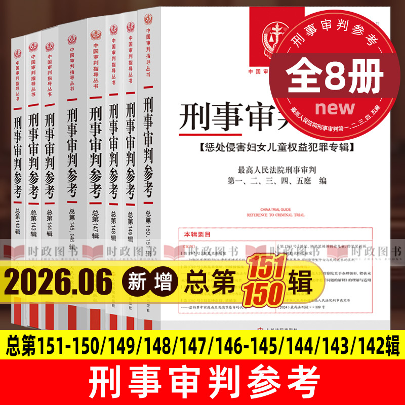 2026 Criminal Trial Reference Series No. 151, 150, 149/148/147/146/145/144/143/142/141/140/139/138/137/136/135/134/133/132/131/130/129/128